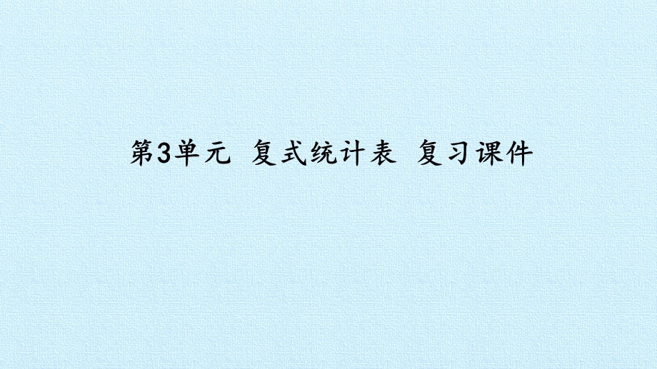 第三单元 复式统计表 复习课ppt课件.pptx_第1页