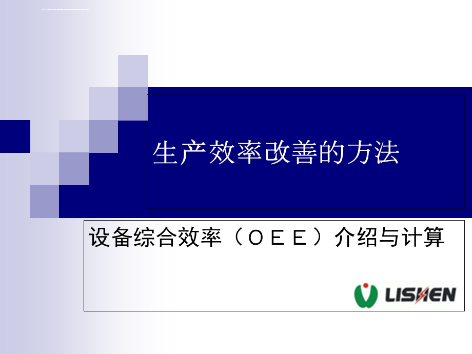 生产效率改善方法 设备综合效率(OEE)改善ppt课件.ppt_第1页