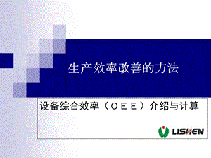 生产效率改善方法 设备综合效率(OEE)改善ppt课件.ppt