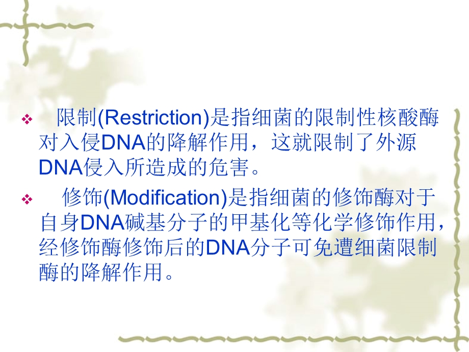 第4章 核酸分子的酶切、连接和修饰ppt课件.ppt_第3页