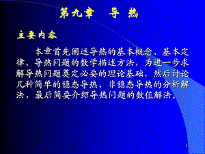 清华大学热工基础ppt课件工程热力学加传热学10第九章 导热、稳态导热、非稳态、数值解法.ppt