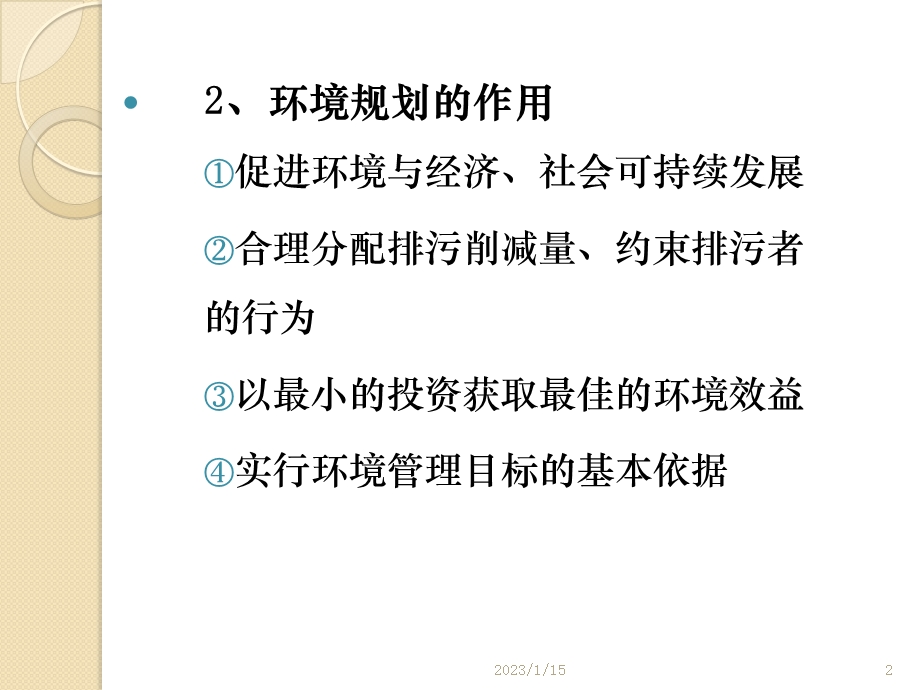 环境规划的原则和工作程序ppt课件.pptx_第2页