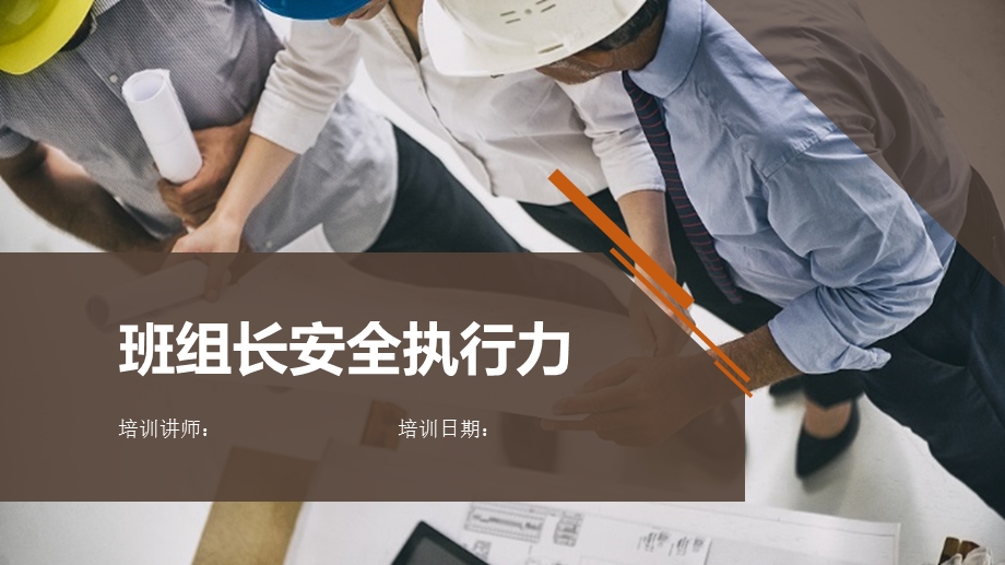 班组长安全执行力ppt课件.ppt_第1页