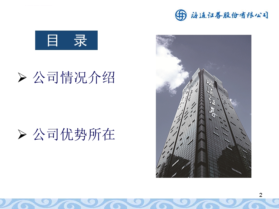 海通证券的优势ppt课件.ppt_第2页