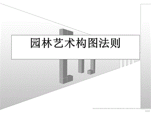 第七章园林艺术构图法则ppt课件.ppt