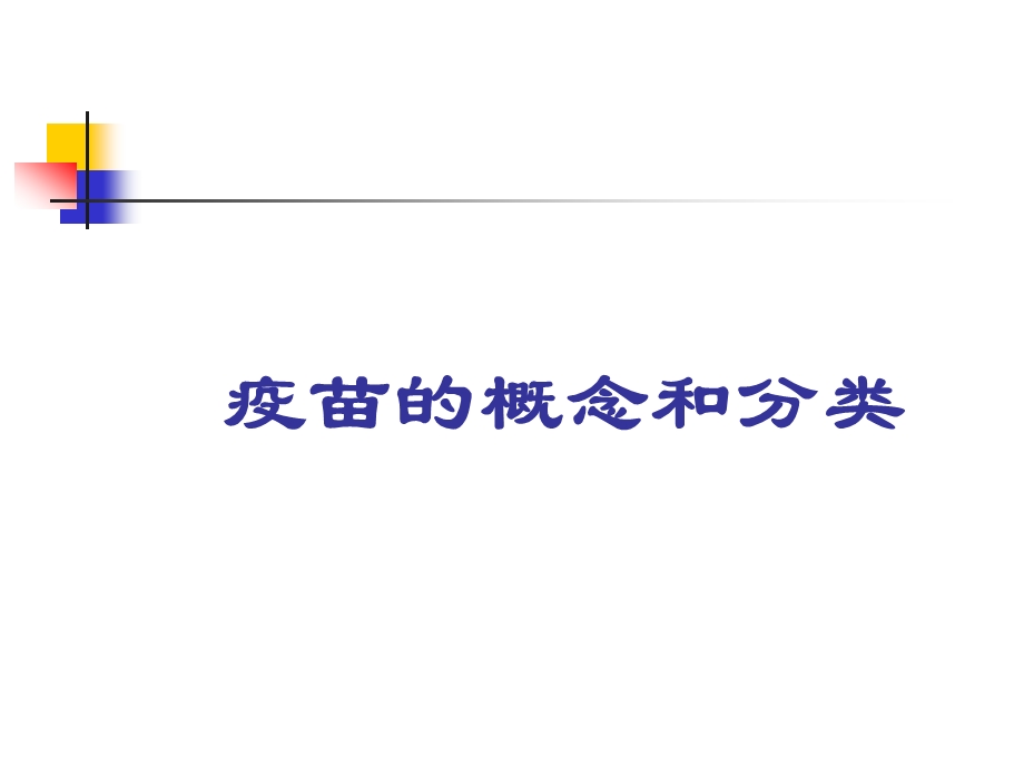 疫苗及接种方法 PPT课件.ppt_第1页