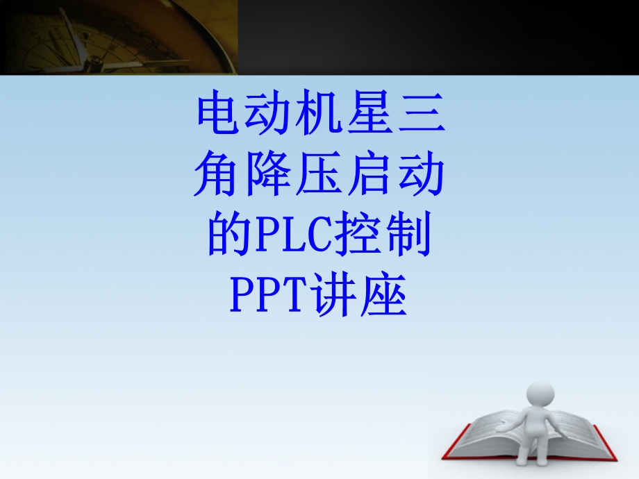 电动机星三角降压启动的PLC控制ppt课件.ppt_第1页