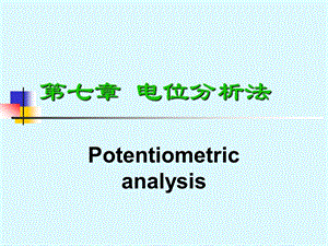 第七章 电位分析法ppt课件.ppt