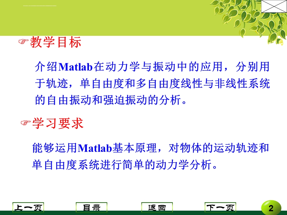 第6章Matlab应用之动力学与振动ppt课件.ppt_第2页