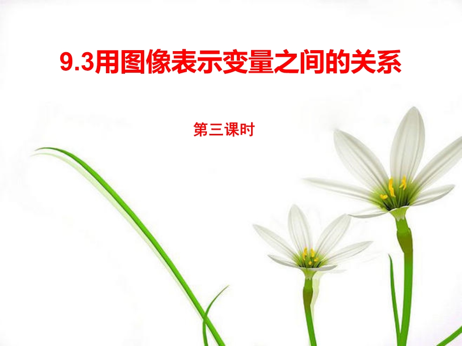 用图像表示变量之间的关系ppt课件.ppt_第1页