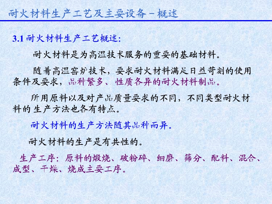 第三章耐火材料生产工艺及主要设备ppt课件.ppt_第2页