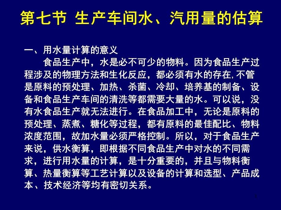 第七节生产车间水、汽用量的估算ppt课件.ppt_第1页