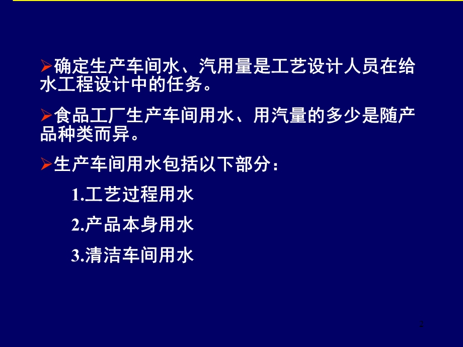 第七节生产车间水、汽用量的估算ppt课件.ppt_第2页