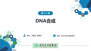 生物化学及分子生物学(人卫第九版) 12DNA合成ppt课件.ppt