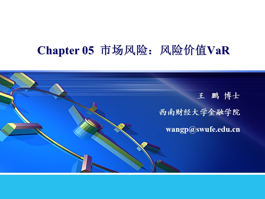 第05章 市场风险：风险价值VaRppt课件.ppt_第1页