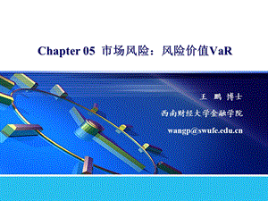 第05章 市场风险：风险价值VaRppt课件.ppt