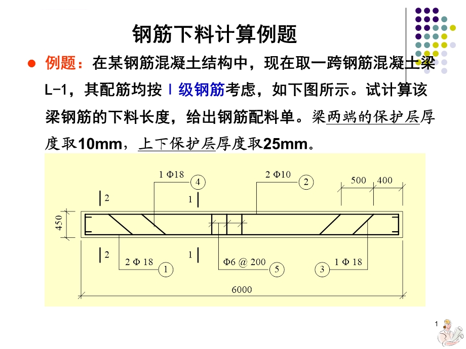 第5章钢筋下料计算例题ppt课件.ppt_第1页