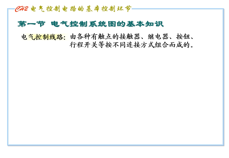 电气控制线路的基本控制环节ppt课件.ppt_第2页