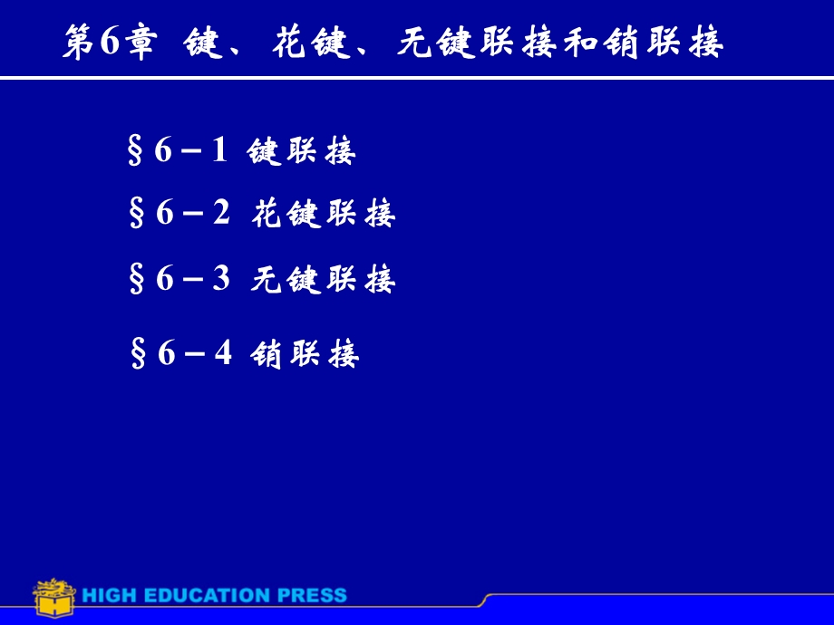 第6章键花键无键联接销联接ppt课件.ppt_第1页