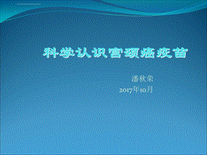 科学认识宫颈癌疫ppt课件.ppt