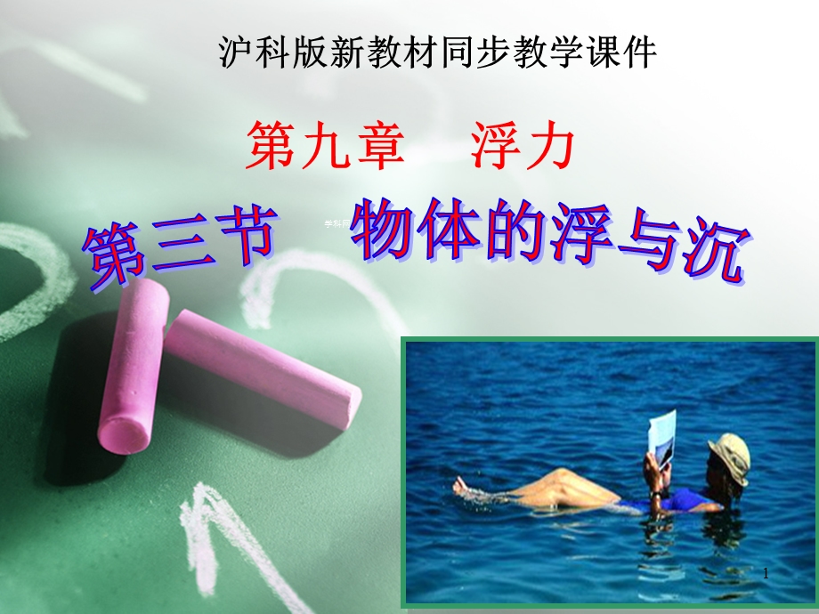 物体的浮与沉ppt课件.ppt_第1页