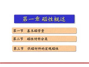 磁性材料 第1章 物质磁性概述ppt课件.ppt