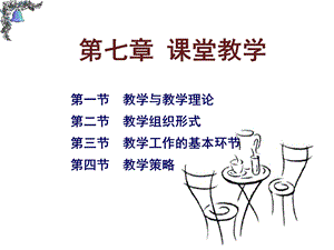 第七章 课堂教学ppt课件.ppt