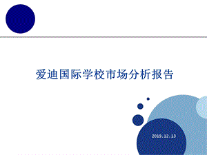 爱迪国际学校市场分析报告ppt课件.ppt