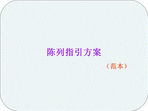 童装陈列指引ppt课件.ppt