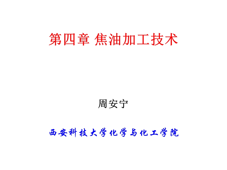 第4章 煤焦油加工技术ppt课件.ppt_第1页