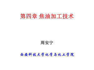 第4章 煤焦油加工技术ppt课件.ppt