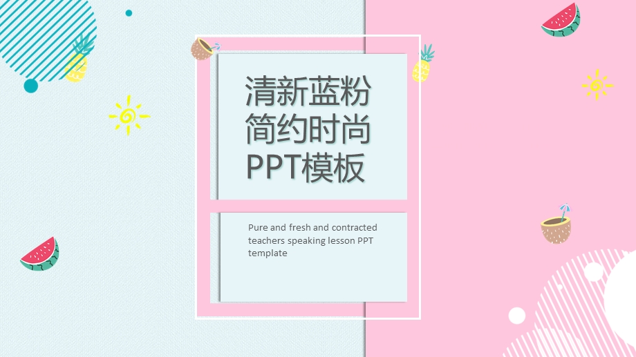 清新蓝粉ppt课件模板.pptx_第1页