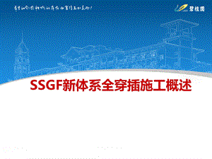 碧桂园SSGF新体系全穿插施工概述ppt课件.pptx