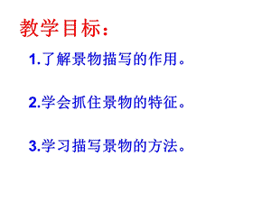 第三单元作文 学习描写景物ppt课件.ppt