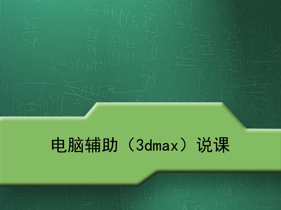 电脑辅助3dmax说课ppt课件.pptx_第1页