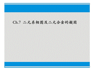 第7章二元相图ppt课件.ppt