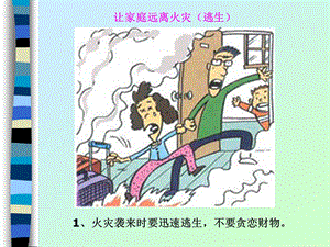 消防逃生漫画ppt课件.ppt