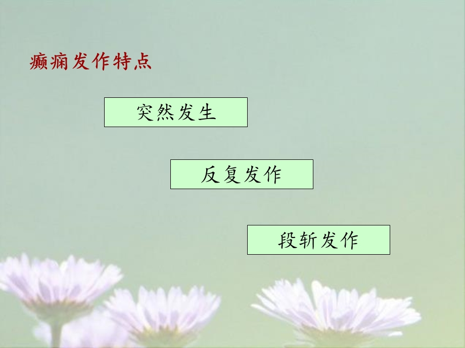 癫痫的表现及急救处理ppt课件.ppt_第3页