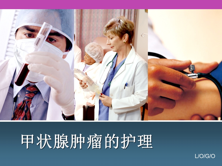 甲状腺肿瘤护理ppt课件.ppt_第1页