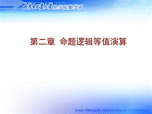 离散数学第二章 命题逻辑等值演算ppt课件.ppt