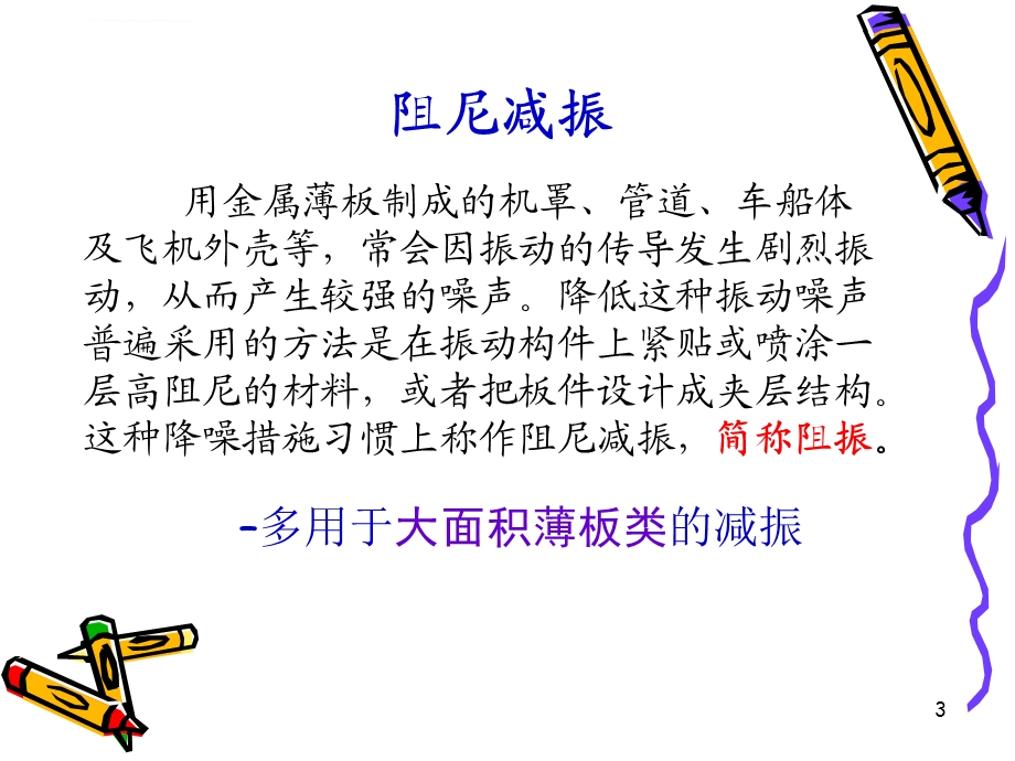 第七章 阻尼减振ppt课件.ppt_第3页