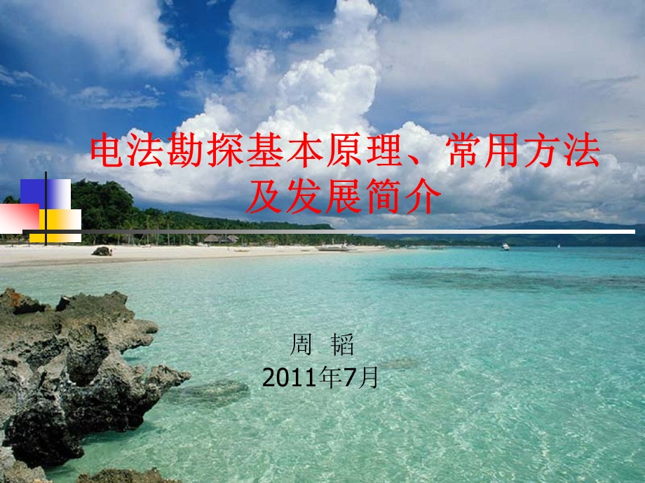 电法勘探基本原理、常用方法及发展简介课件.ppt_第1页