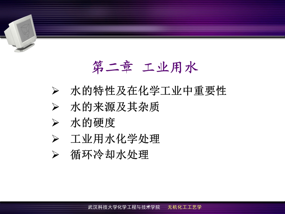 第2章 无机化学工艺学 工业用水ppt课件.ppt_第1页