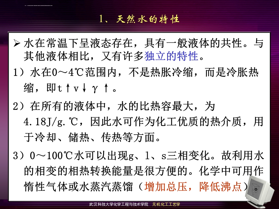 第2章 无机化学工艺学 工业用水ppt课件.ppt_第3页