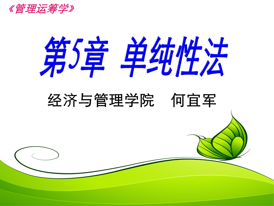 第5章单纯形法ppt课件.ppt_第1页