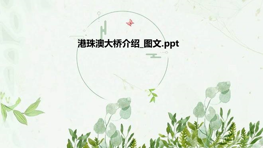 港珠澳大桥介绍 图文ppt课件.pptx_第1页