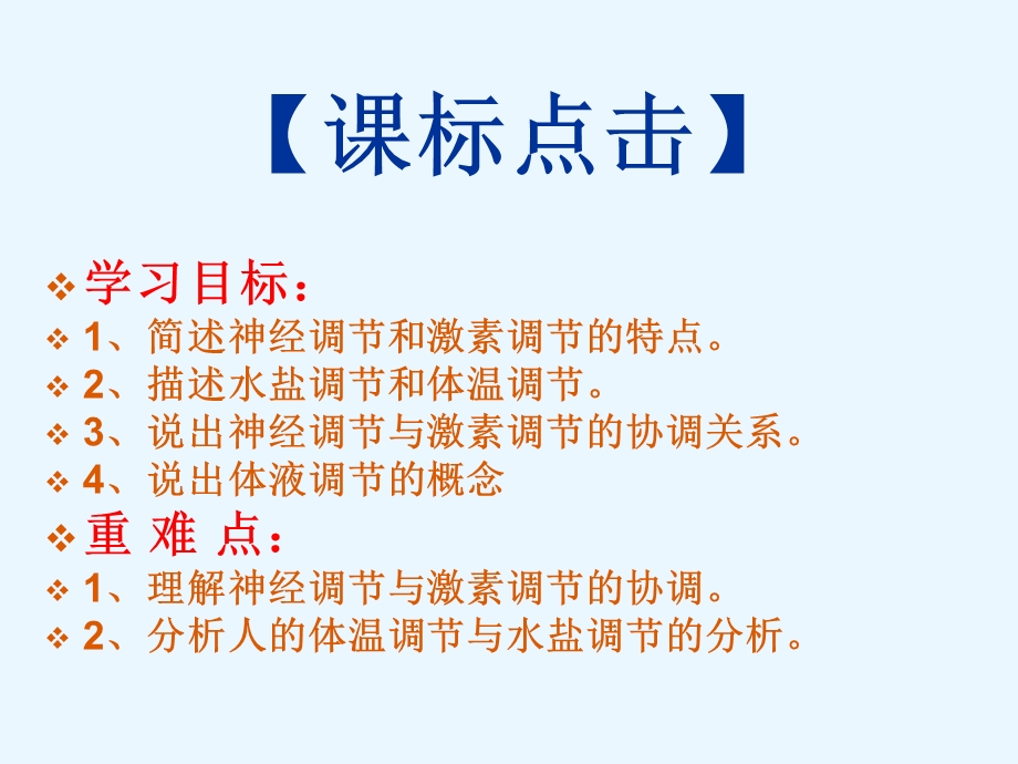 神经调节和体液调节的关系 公开课ppt课件.ppt_第1页