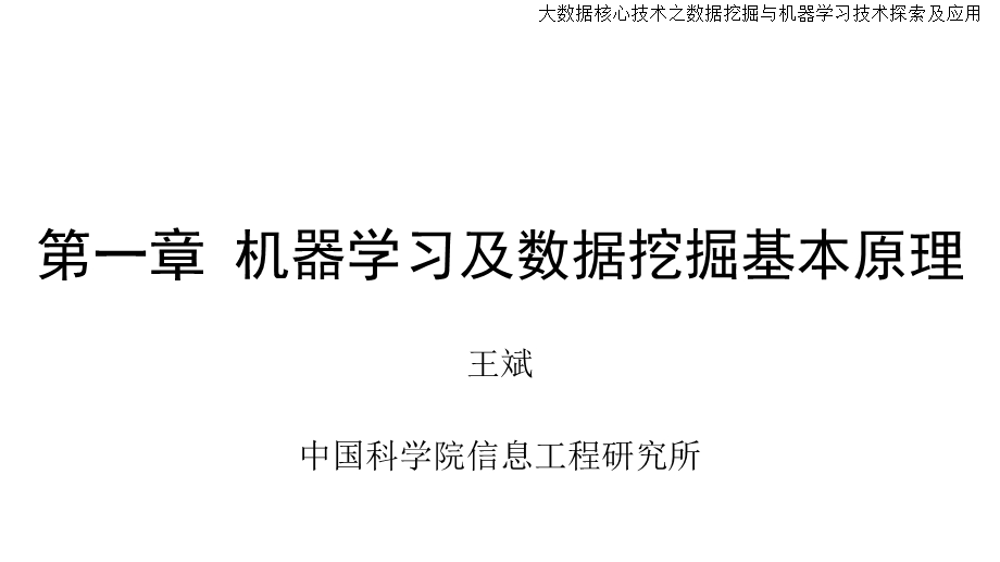 第一章 机器学习及数据挖掘基础原理ppt课件.pptx_第1页