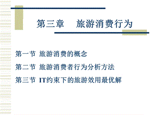 第三章：旅游消费及其效果ppt课件.ppt