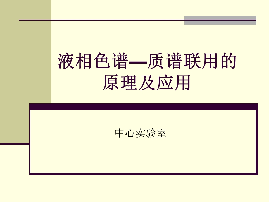 液相色谱—质谱联用的原理及应用ppt课件.ppt_第1页